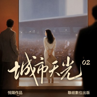 城市天光(說書)[有聲書]. 2 出版公司:聯經數位 作者:悅陽 類型:文學小說-中文現代文學 語音教學 中文發音 繁體中文版