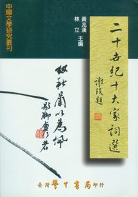 二十世紀十大家詞選 出版公司:臺灣學生 作者:黃兆漢、林立編 類型:文學小說-詩詞 PDF電子書 繁體中文版