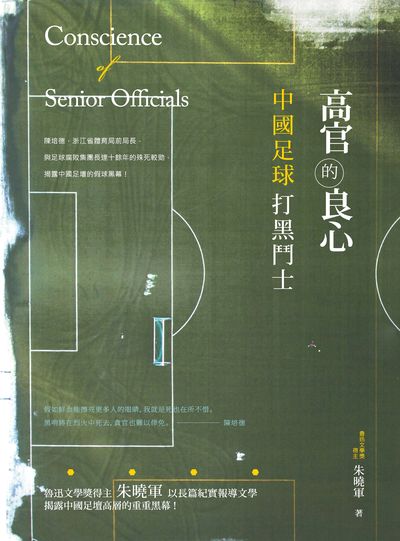 高官的良心:中國足球打黑鬥士 出版公司:獨立作家出版時報文化總經銷 作者:朱曉軍 類型:文學小說-中文現代文學 EPUB電子書 繁體中文版