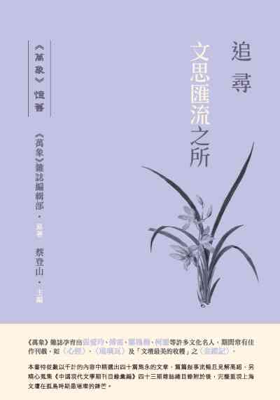 追尋文思匯流之所:<<萬象>>憶舊 出版公司:秀威資訊科技 作者:<<萬象>>雜誌編輯部 類型:文學小說-散文 EPUB電子書 繁體中文版