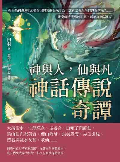神與人, 仙與凡:神話傳說奇譚:張羽為何煮海?孟姜女因何哭倒長城?為什麼喜鵲要為牛郎織女搭橋?……跳脫傳統故事的框架, 新演繹神話細節 出版公司:崧燁文化 作者:白羽 類型:文學小說-世界文學 EPUB電子書 繁體中文版