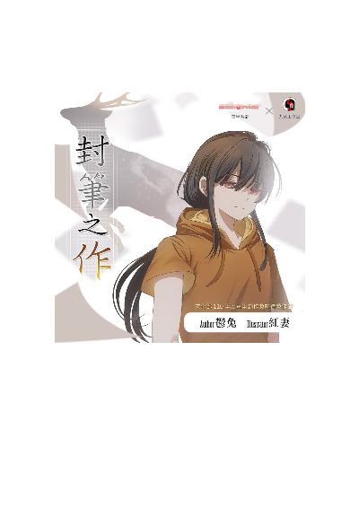 封筆之作 (說書)[有聲書] 出版公司:華星娛樂 作者:鬱兔 類型:文學小說-歷史小說 語音教學 中文發音 繁體中文版