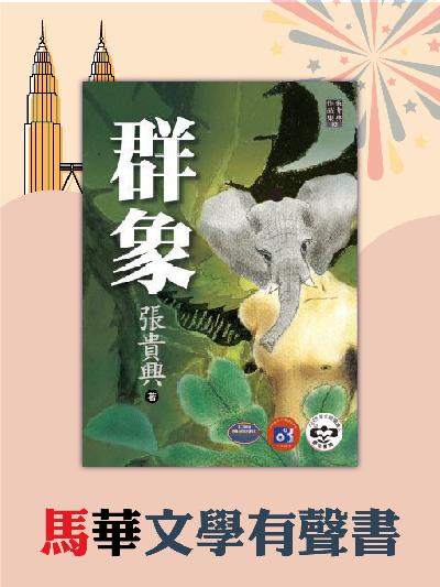 群象(說書)[有聲書] 出版公司:張貴興/愛播聽書FM 作者:張貴興 類型:文學小說-中文現代文學 語音教學 中文發音 繁體中文版