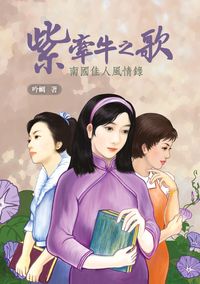 紫牽牛之歌:南國佳人風情錄 出版公司:秀威資訊科技 作者:蚙蜩 類型:文學小說-中文現代文學 PDF電子書 繁體中文版