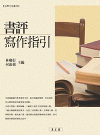 書評寫作指引 出版公司:萬卷樓圖書 作者:林慶彰、何淑蘋編 類型:文學小說-文學評論 PDF電子書 繁體中文版
