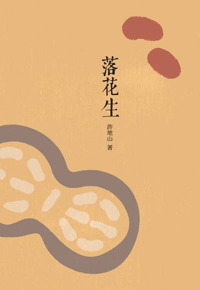 落花生 出版公司:昌明文化出版萬卷樓發行 作者:許地山 類型:文學小說-散文 PDF電子書 繁體中文版