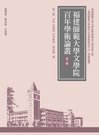 古本<<尚書>>文字研究 出版公司:萬卷樓圖書 作者:林志強 類型:文學小說-文學評論 PDF電子書 繁體中文版