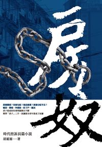 房奴:時代控訴長篇小說 出版公司:釀出版 作者:胡霜霖 類型:文學小說-中文現代文學 PDF電子書 繁體中文版