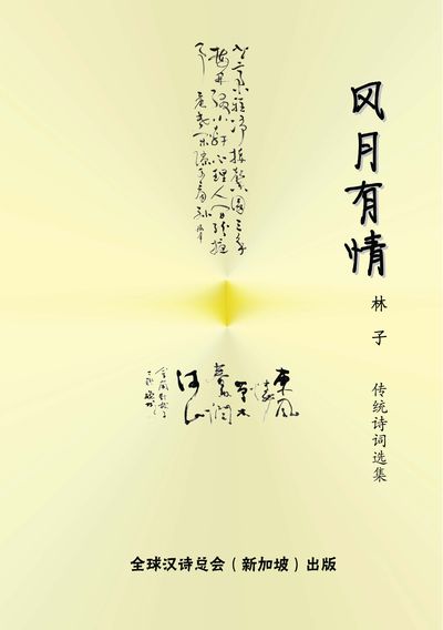 風月有情:傳統詩詞選集 出版公司:全球漢詩總會 作者:林子 類型:文學小說-詩詞 PDF電子書 繁體中文版