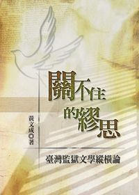關不住的繆思:臺灣監獄文學縱橫論 出版公司:秀威資訊科技 作者:黃成 類型:文學小說-中文現代文學 PDF電子書 繁體中文版