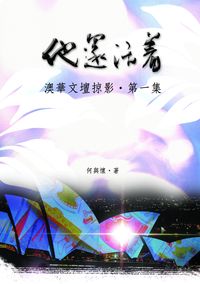 他還活著:澳華文壇掠影. [第一集] 出版公司:秀威資訊科技 作者:何與懷 類型:文學小說-散文 PDF電子書 繁體中文版
