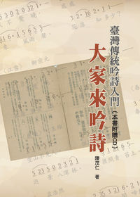 臺灣傳統吟詩入門 [有聲書]:大家來吟詩 出版公司:博揚文化 作者:陳茂仁 類型:文學小說-中文現代文學 有聲書(含PDF電子書) 繁體中文版