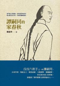 譚嗣同的家春秋 出版公司:釀出版聯合發行總經銷 作者:劉運華 類型:文學小說-恐怖驚悚輕小說 PDF電子書 繁體中文版