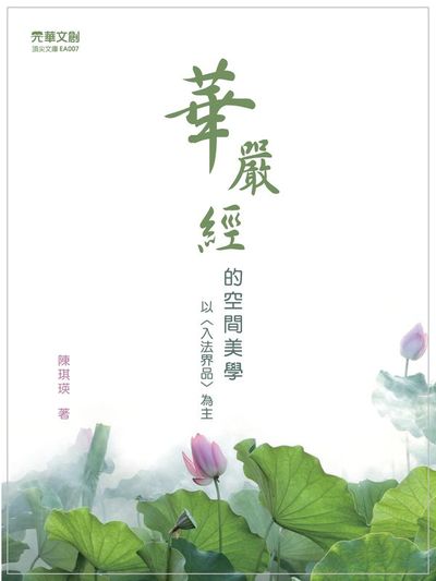 <<華嚴經>>的空間美學:以<入法界品>為主 出版公司:元華文創 作者:陳琪瑛 類型:文學小說-文學評論 EPUB電子書 繁體中文版
