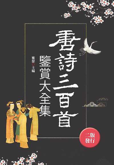唐詩三百首鑒賞大全集 出版公司:新潮社文化出版聯合發行代理 作者:雅瑟編 類型:文學小說-詩詞 PDF電子書 繁體中文版