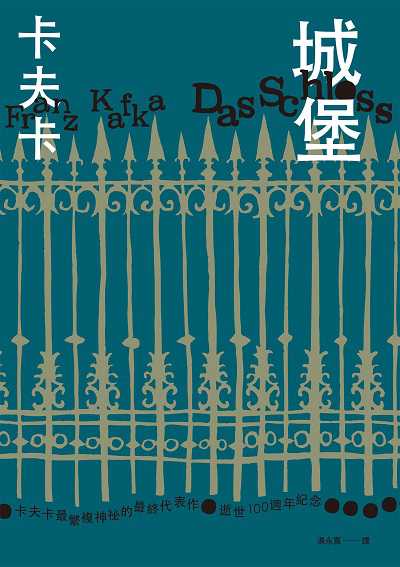 城堡(卡夫卡最繁複神祕的最終代表作•逝世100週年紀念) 出版公司:麥田 作者:卡夫卡(Franz Kafka) 類型:文學小說-世界文學 EPUB電子書 繁體中文版