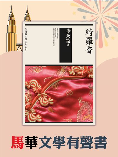 綺羅香(說書)[有聲書] 出版公司:李天葆/愛播聽書FM 作者:李天葆 類型:文學小說-中文現代文學 語音教學 中文發音 繁體中文版