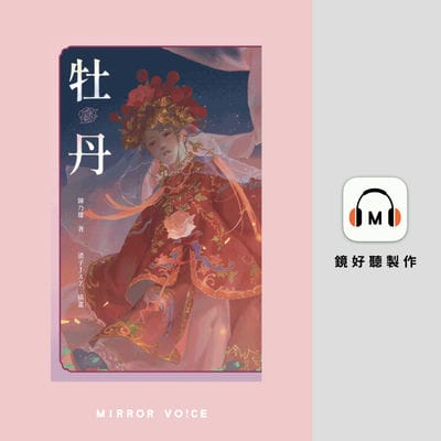 牡丹(說書)[有聲書] 出版公司:鏡好聽 作者:陳乃雄 類型:文學小說-科幻奇幻小說 語音教學 中文發音 繁體中文版