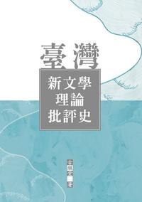 臺灣新文學理論批評史 出版公司:秀威資訊科技 作者:古繼堂 類型:文學小說-文學評論 PDF電子書 繁體中文版