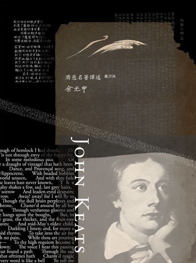 濟慈名著 譯述 出版公司:九歌 作者:[約翰.濟慈(John Keats)] 類型:文學小說-詩詞 PDF電子書 繁體中文版