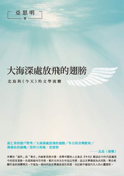 大海深處放飛的翅膀:北島與<<今天>>的文學流變 出版公司:秀威資訊科技 作者:亞思明 類型:文學小說-文學評論 EPUB電子書 繁體中文版