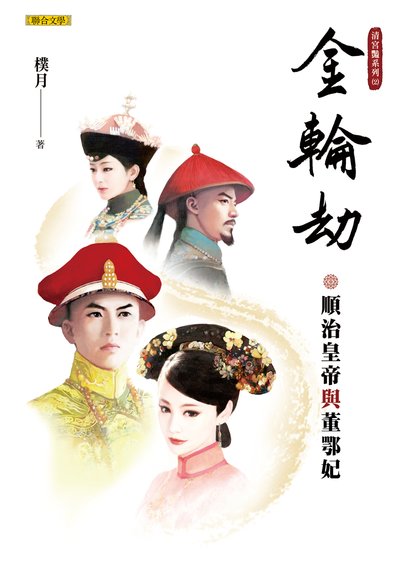 金輪劫:順治皇帝與董鄂妃 出版公司:聯合文學 作者:樸月 類型:文學小說-歷史小說 EPUB電子書 繁體中文版