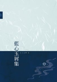 藍心玉屑集 出版公司:萬卷樓 作者:王玉華 類型:文學小說-詩詞 PDF電子書 繁體中文版