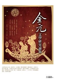 金元文學研究論集 出版公司:萬卷樓圖書 作者:方滿錦 類型:文學小說-文學評論 PDF電子書 繁體中文版