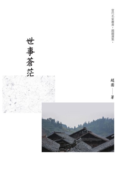 世事蒼茫 出版公司:昌明文化出版萬卷樓發行 作者:趙園 類型:文學小說-散文 PDF電子書 繁體中文版