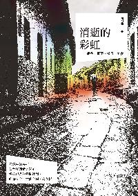 消逝的彩虹:農耕.舊事.鄉情.美食 出版公司:釀出版 作者:胡祖義 類型:文學小說-散文 PDF電子書 繁體中文版