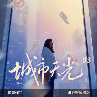 城市天光(說書)[有聲書]. 3 出版公司:聯經數位 作者:悅陽 類型:文學小說-中文現代文學 語音教學 中文發音 繁體中文版