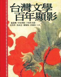 台灣文學百年顯影 出版公司:玉山社 作者:施懿琳合 類型:文學小說-文學評論 PDF電子書 繁體中文版