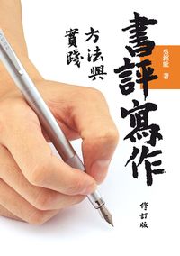 書評寫作方法與實踐 [修訂版] 出版公司:秀威資訊科技 作者:吳銘能 類型:文學小說-文學評論 PDF電子書 繁體中文版