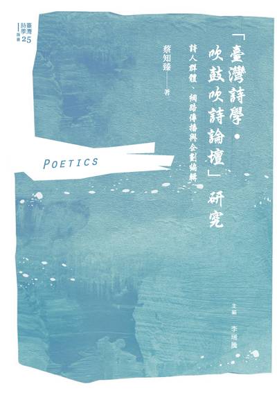 「臺灣詩學•吹鼓吹詩論壇」研究:詩人群體、網路傳播與企劃編輯 出版公司:秀威經典 作者:蔡知臻 類型:文學小說-詩詞 EPUB電子書 繁體中文版