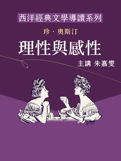 西洋經典文學導讀系列《理性與感性》(說書)[有聲書] 出版公司:博客來/愛播聽書FM 作者:朱嘉雯 類型:文學小說-世界文學 語音教學 中文發音 繁體中文版