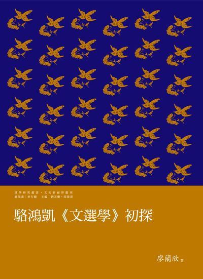 駱鴻凱<<文選學>>初探 出版公司:萬卷樓圖書 作者:廖蘭欣(Liao Lan Hsin) 類型:文學小說-文學評論 PDF電子書 繁體中文版