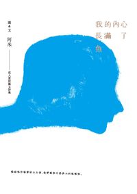 我內心長滿了魚:成人童話圖文詩集 出版公司:釀出版出版聯合發行總經銷 作者:阿米圖& 類型:文學小說-詩詞 EPUB電子書 繁體中文版