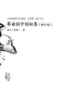 粵曲詞中詞初集 出版公司:心一堂出版秀威資訊科技發行 作者:張(漁客) 類型:文學小說-詩詞 PDF電子書 繁體中文版