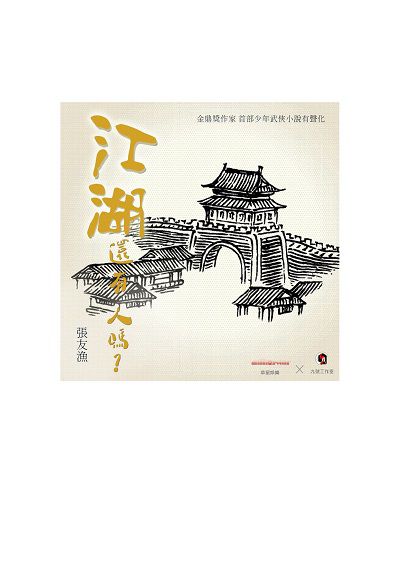 江湖, 還有人嗎_ (說書)[有聲書] 出版公司:華星娛樂 作者:張友漁 類型:文學小說-歷史小說 語音教學 中文發音 繁體中文版