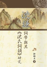 沈謙詞學與其<<沈氏詞韻>>研究 出版公司:秀威資訊科技 作者:郭娟玉 類型:文學小說-詩詞 PDF電子書 繁體中文版