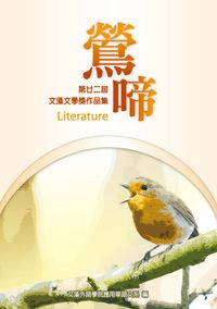 鶯啼:第廿二屆文藻文學獎作品集 出版公司:文藻外語學院應用華語文系 作者:藻外語學院應用華語系編 類型:文學小說-中文現代文學 PDF電子書 繁體中文版