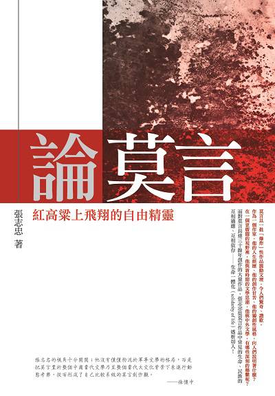 論莫言:紅高粱上飛翔的自由精靈 出版公司:秀威經典出版秀威資訊科技發行 作者:張志忠 類型:文學小說-文學評論 EPUB電子書 繁體中文版