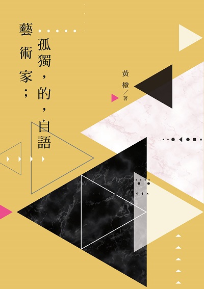 藝術家; 孤獨, 的, 自語 出版公司:白象文化 作者:黃橙 類型:文學小說-中文現代文學 EPUB電子書 繁體中文版