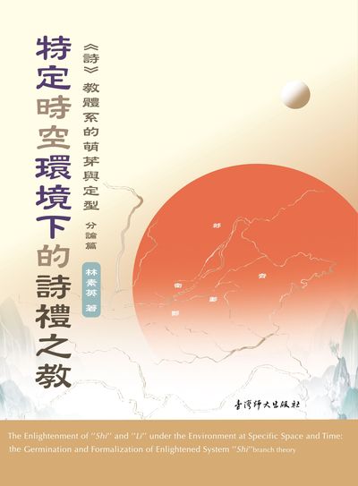 特定時空環境下的詩禮之教:<<詩>>教體系的萌芽與定型, 分論篇 出版公司:國立臺灣師範大學出版中心 作者:林素英 類型:文學小說-詩詞 PDF電子書 繁體中文版