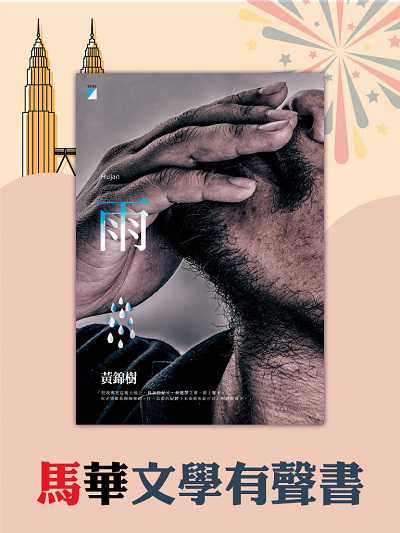 雨(說書)[有聲書] 出版公司:寶瓶文化/愛播聽書FM 作者:黃錦樹 類型:文學小說-中文現代文學 語音教學 中文發音 繁體中文版