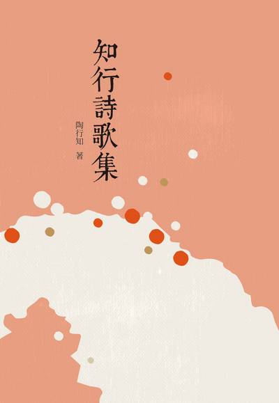 知行詩歌集 出版公司:昌明文化出版萬卷樓發行 作者:陶行知 類型:文學小說-詩詞 PDF電子書 繁體中文版