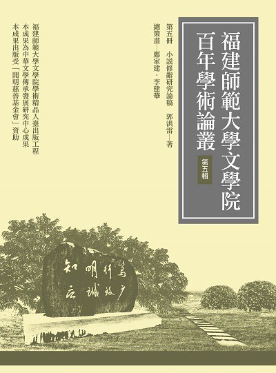 小說修辭研究論稿 出版公司:萬卷樓圖書 作者:郭洪雷 類型:文學小說-文學評論 PDF電子書 繁體中文版