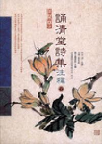 誦清堂詩集注釋（下） 出版公司:台灣書房出版 作者:（清）林豪 類型:文學小說-詩詞 PDF電子書 繁體中文版