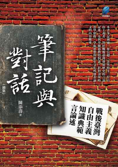 筆記與對話. 續集, 戰後臺灣自由主義知識典範言論述 [有聲書] 出版公司:方集出版社 作者:陳添壽 類型:文學小說-中文現代文學 EPUB電子書 繁體中文版