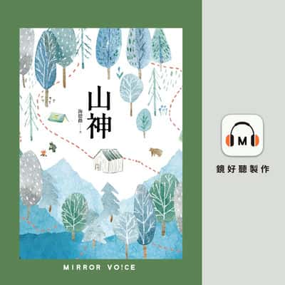 山神(說書)[有聲書] 出版公司:鏡好聽 作者:海德薇 類型:文學小說-中文現代文學 語音教學 中文發音 繁體中文版